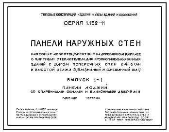 Состав Серия 1.132-11 Панели наружных стен навесные асбестоцементные на деревянном каркасе с плитным утеплителем для крупнопанельных жилых зданий с шагом поперечных стен 2,4+6,0 м и высотой этажа 2,8 м (малый и смешанный шаг). Материалы для проектирования.