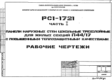 Состав Шифр РС1 1721 Панели наружных стен цокольные трехслойные для жилых секций П44/17 с повышенными теплозащитными качествами