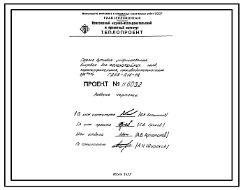 Состав Проект Н6032 Горелка дутьевая унифицированная вихревая для низкокалорийных газов , короткофакельная , производительностью 0,16 Гкал/ч ГДУВ-0,16-Н1