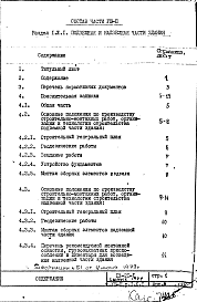 Состав альбома. Типовой проект IX-21-1Часть 8 П Основные положения по производству строительно-монтажных работ организации и технологии строительства Раздел 1.Х.1 Подземная и надземная части