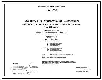 Состав Типовой проект 709-1-09.89 Закрытый склад № 2 годовым металлооборотом 72,0 тыс. т (реконструкция)