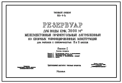 Типовой проект 901-4-7с Резервуар для воды емкостью 3000 м.куб железобетонный прямоугольный заглубленный из сборных унифицированных конструкций для районов с сейсмичностью 8 и 9 баллов