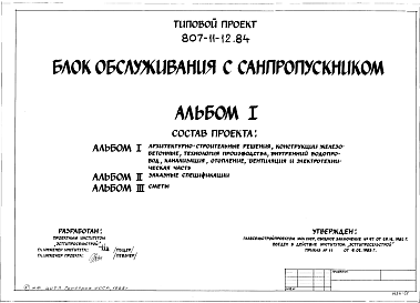 Состав альбома. Типовой проект 807-11-12.84Альбом 1 Архитектурно-строительные решения, конструкции железобетонные, технология производства, внутренний водопровод и канализация, отопление, вентиляция и электротехническая часть