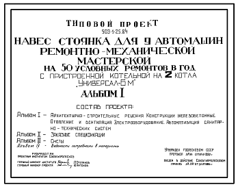 Состав Типовой проект 503-1-25.84 Навес-стоянка гаража на 9 автомашин  ремонтно-механической мастерской на 50 условных ремонтов в год. Стены кирпичные