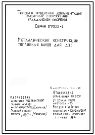 Состав Серия 07.900-1 Металлические конструкции топливных баков для ДЭС. Рабочие чертежи.