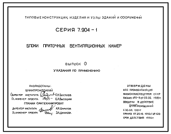 Состав Серия 7.904-1 Блоки приточных вентиляционных камер. Рабочие чертежи.