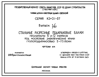 Состав Серия КЭ-01-57 Стальные разрезные подкрановые балки пролетами 6 и 12 м под мостовые электрические краны грузоподъемностью 5-75 т. Рабочие чертежи.