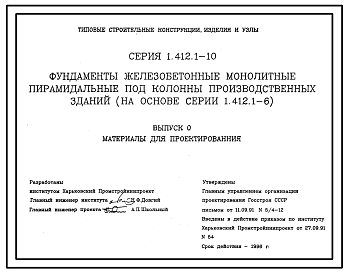 Состав Серия 1.412.1-10 Фундаменты железобетонные монолитные пирамидальные под колонны производственных зданий. Материалы для проектирования.