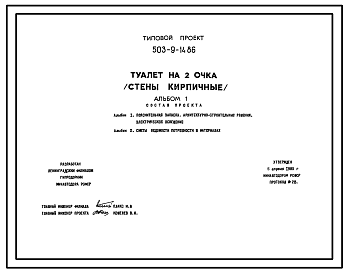 Состав Типовой проект 503-9-14.86 Туалет на 2 очка. Стены из кирпича
