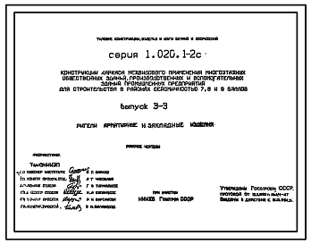Состав Серия 1.020.1-2с Конструкции каркаса межвидового применения многоэтажных общественных зданий, производственных и вспомогательных зданий промышленных предприятий для строительства в районах сейсмичностью 7, 8 и 9 баллов. Рабочие чертежи.