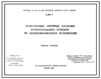 Состав Серия 3.904-1 Лепестковые обратные клапаны прямоугольного сечения во взрывобезопасном исполнении. Рабочие чертежи.