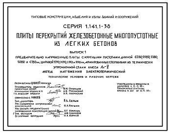 Состав Серия 1.141.1-38 Плиты перекрытий железобетонные многопустотные из легких бетонов. Рабочие чертежи.