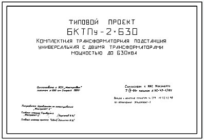 Состав Типовой проект БКТПУ-2х630 Блочная комплектная трансформаторная подстанция универсальная с двумя трансформаторами мощностью до 630 кВа