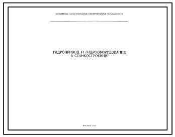 Шифр Гидропривод и гидрооборудование Гидропривод и гидрооборудование в станкостроении