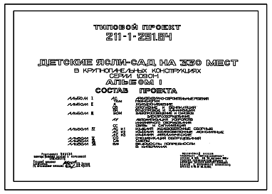 Состав Типовой проект 211-1-291.84 Детские ясли–сад на 330 мест. Здание трехэтажное. Конструкции серии 1.090.1-1. Стены из однослойных керамзитобетонных панелей.
