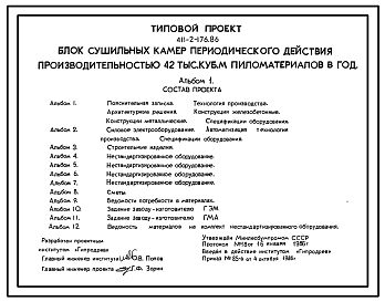 Состав Типовой проект 411-2-176.86 Блок сушильных камер периодического действия производительностью 42 тыс.м3 пиломатериалов в год