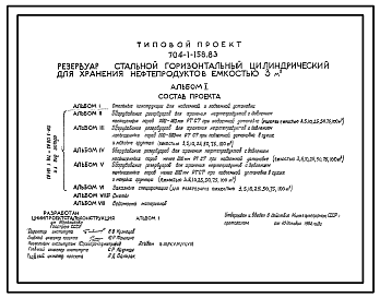 Состав Типовой проект 704-1-158.83 РЕЗЕРВУАР СТАЛЬНОЙ ГОРИЗОНТАЛЬНЫЙ ЦИЛИНДРИЧЕСКИЙ ДЛЯ ХРАНЕНИЯ НЕФТЕПРОДУКТОВ ЕМКОСТЬЮ 3 М3.