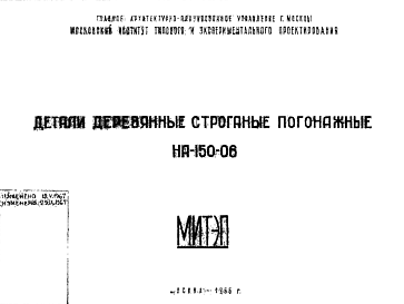 Состав Шифр НА-150-06 Детали деревянные строганые погонажные (1966 г.)