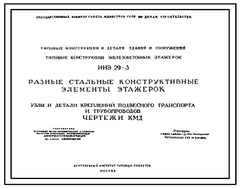 Состав Серия ИИЭ 29-3 Разные стальные конструктивные элементы этажерок. Узлы крепления подвесного транспорта и трубопроводов. Рабочие чертежи.