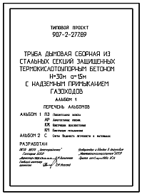 Состав Типовой проект 907-2-277.89 Труба дымовая сборная из стальных секций, защищенных термокислоупорным бетоном Н=30 м, До=1,5 м с надземным примыканием газоходов.
