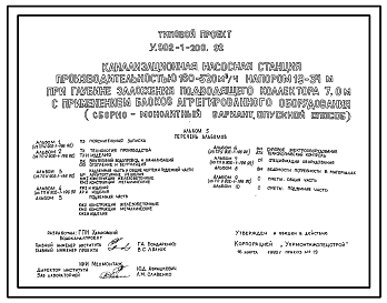 Состав Типовой проект У.902-1-200.92 Канализационная насосная станция производительностью 160-520 м3/ч, напором 19-34 м при глубине заложения подводящего коллектора 7,0 м с применением блоков агрегированного оборудования (сборно-монолитный вариант)