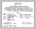 Состав Типовой проект У.902-1-200.92 Канализационная насосная станция производительностью 160-520 м3/ч, напором 19-34 м при глубине заложения подводящего коллектора 7,0 м с применением блоков агрегированного оборудования (сборно-монолитный вариант)