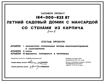 Состав Типовой проект 184-000-632.87 Летний садовый домик с мансардой со стенами из кирпича (тип 2)