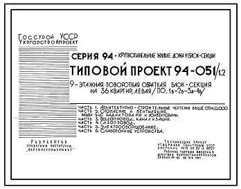 Состав Типовой проект 94-051/1.2 Блок-секция поворотная обратная левая 9-этажная 36-квартирная 1Б-2Б-3А-4Б