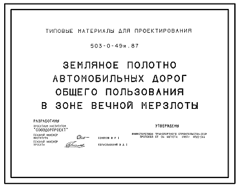 Состав Типовой проект 503-0-49м.87 Земляное полотно автомобильных дорог общего пользования. Грунты вечномерзлые