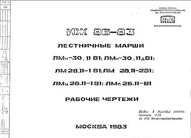 Состав Шифр ИЖ 86-83 Лестничные марши ЛМм-30.11В1; ЛМм-30.11дВ1; ЛМ28.11-1В1; ЛМ28.11-2В1; ЛМц26.11-1В1; ЛМп26.11-1В1 (1983 г.)