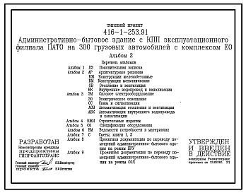 Состав Типовой проект 416-1-253.91 Административно-бытовое здание с контрольно-пропускным пунктом эксплутационного филиала ПАТО  на 300 грузовых автомобилей с комплексом ЕО