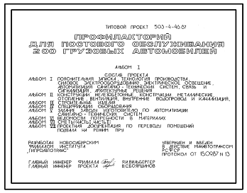 Состав Типовой проект 503-4-46.87 Профилакторий для постового обслуживания 200 грузовых автомобилей