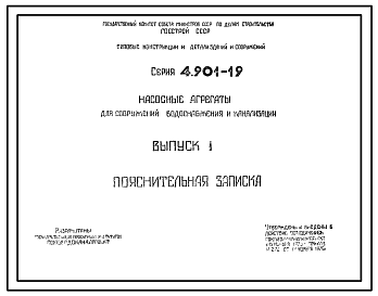 Состав Серия 4.901-19 Насосные агрегаты для сооружений водоснабжения и канализации. Рабочие чертежи.
