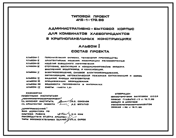 Состав Типовой проект 416-1-179.86 Административно-бытовой корпус для комбинатов хлебопродуктов в крупнопанельных конструкциях