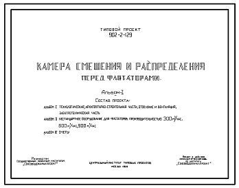 Состав Типовой проект 902-2-129 Камера смешения и распределения перед флотаторами