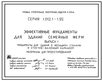 Состав Серия 1.012.1-1.92 Эффективные фундаменты для зданий семейных ферм. Материалы для проектирования. Рабочие чертежи.