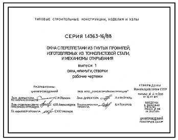 Состав Серия 1.436.3-16/88 Окна с переплетами из гнутых профилей, изготовляемых из тонколистовой стали, и механизмы открывания. Рабочие чертежи.