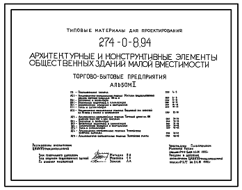 Состав Типовой проект 274-0-8.94 Архитектурные и конструктивные элементы общественных зданий малой вместимости. Торгово-бытовые предприятия