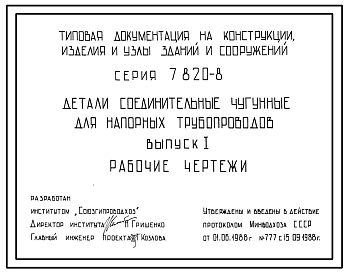 Состав Серия 7.820-8 Детали соединительные чугунные для напорных трубопроводов. Рабочие чертежи.