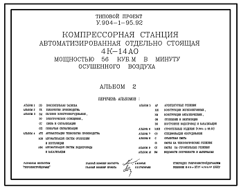 Состав Типовой проект У.904-1-95.92 Компрессорная станция автоматизированная отдельностоящая 4К-14 АО мощностью 56 куб. м в минуту осушенного воздуха