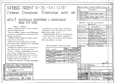 Состав альбома. Типовой проект 111-26-114.1.13.87Альбом 1 Части 0, 01, 02, 03, 1, 2, 3, 4, 5, 6 Общие архитектурно-строительные решения. Архитектурно-строительные решения ниже отм. 0,000. Отопление и вентиляция ниже отм. 0,000. Внутренние водопровод и канализация ниже отм. 0,000. Архитектурно-строительн