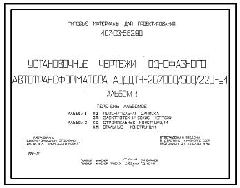 Состав Типовой проект 407-03-562.90 МП Установочные чертежи однофазного автотрансформатора АОДЦТН-267000/500/220-VI