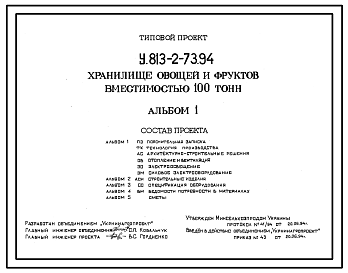 Состав Типовой проект У.813-2-73.94 Хранилище овощей и фруктов вместимостью 100 тонн