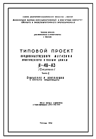 Типовой проект II-49-А3 Промтоварный магазин пристроенного к жилым домам II-49