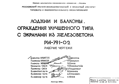 Состав Шифр РМ-791-02 Ограждения улучшенного типа с экранами из железобетона (1972 г.)