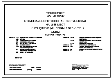 Состав Типовой проект 272-20-167.87 Столовая – доготовочная диетическая на 215 мест. Здание двухэтажное. Каркас по серии 1.020-1/83. Стены из легкобетонных панелей по серии 1.030.1-1.