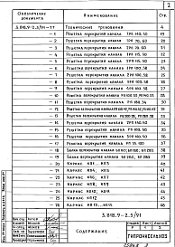Состав альбома. Серия 3.818.9-2 ТехнологическиеВыпуск 3.91 Железобетонные изделия решетчатых полов свиноводческих зданий и зданий крупного рогатого скота. Рабочие чертежи