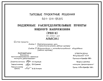 Состав Типовой проект 401-011-64.84 Подземные распределительные пункты низкого направления для угольных шахт