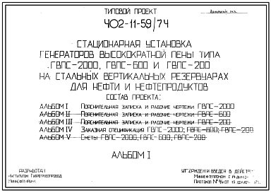 Типовой проект 402-11-59/74 Стационарная установка генераторов высокократной пены ГВПС-2000, ГВПС-600, ГВПС-200 на стильных вертикальных резервуарах для нефти и нефтепродуктов