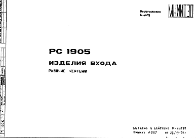 Состав Шифр РС 1905 Изделия входа (1978 г.)